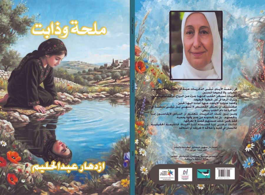 مِلحَةٌ وذابَت : قراءة تأويلية في رواية الناشئين للكاتبة ازدهار عبد الحليم